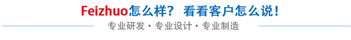 斐卓feizhuo怎么樣，看看用戶(hù)名怎么說(shuō)